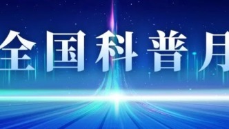 关于科学普及，习近平总书记这样说→